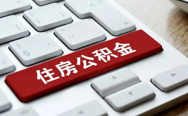 兴化离职了封存的公积金怎么提取（离职后封存的公积金如何提取）